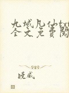 九域凡仙txt全文免费阅读