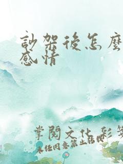 吵架后怎么修复感情