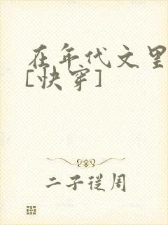 在年代文里结婚[快穿]