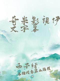 奇米影视伊人中文字幕