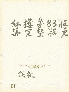 红楼梦83版全集完整版免费观看