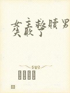女主救赎男主又失败了