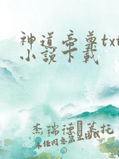 神道帝尊txt小说下载
