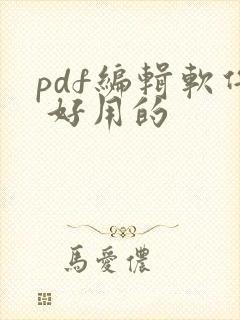 pdf编辑软件 好用的
