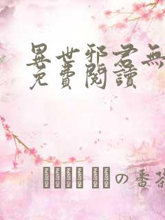 异世邪君无弹窗免费阅读