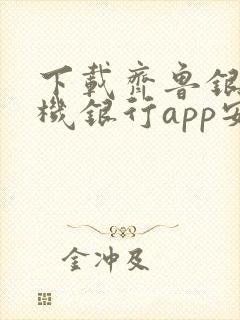 下载齐鲁银行手机银行app安装