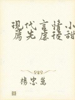 现代言情小说推荐先虐后甜