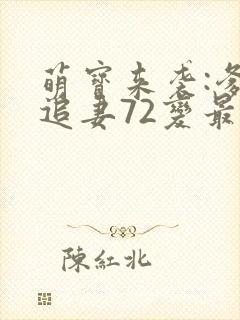 萌宝来袭:爹地追妻72变最后结局