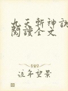 九天斩神诀在线阅读全文