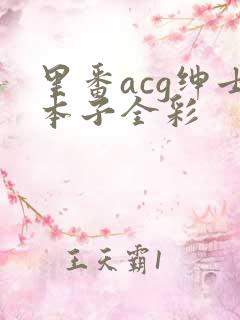 里番acg绅士本子全彩