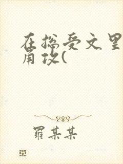 在总受文里抢主角攻(