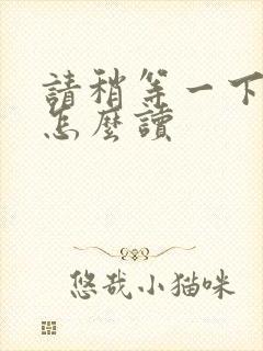 请稍等一下日语怎么读