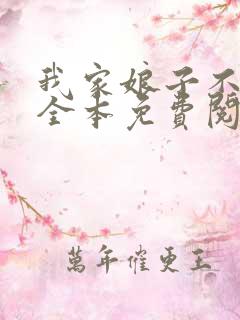 我家娘子不对劲全本免费阅读