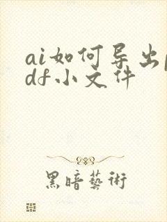 ai如何导出pdf小文件