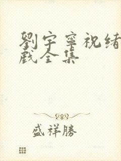 刘宇宁祝绪丹吻戏全集