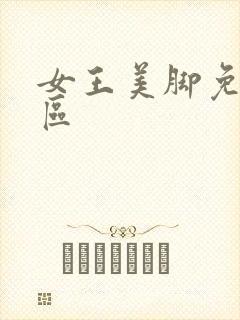 女王美脚免费社区