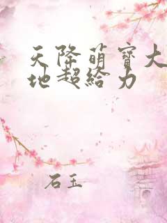 天降萌宝大佬爹地超给力