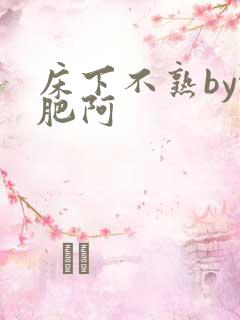床下不熟by啊肥阿