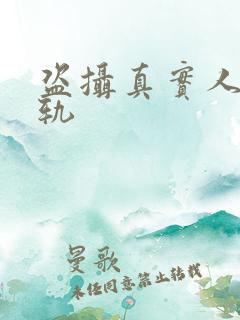 盗摄真实人妻出轨