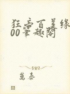 狂帝百美缘1600笔趣阁
