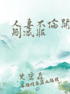 人妻不伦关系未删减版