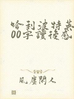 哈利波特英语100字读后感