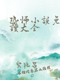 恐怖小说免费阅读大全