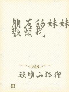 朋友的妹妹只喜欢烦我