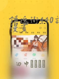 镇魂街440话漫画