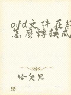 ofd文件在线怎么转换成pdf