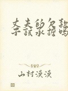 丈夫的欠款,妻子该承担吗