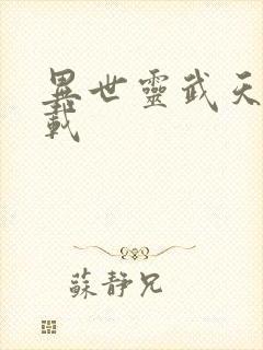 异世灵武天下下载