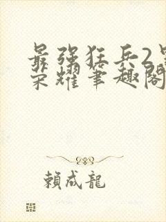 最强狂兵2黑暗荣耀笔趣阁免费阅读