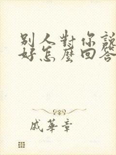 别人对你说早上好怎么回答比较高情商