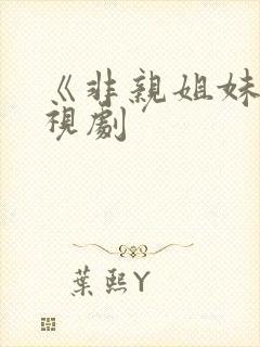 《非亲姐妹》电视剧