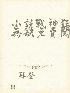 小说战神狂飙叶无缺免费阅读