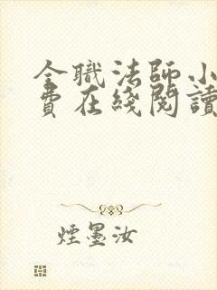 全职法师小说免费在线阅读