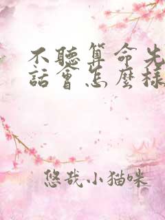 不听算命先生的话会怎么样