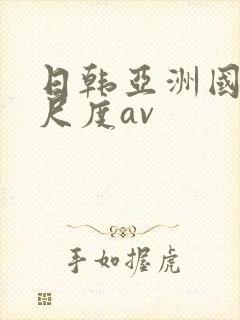 日韩亚洲国产大尺度av