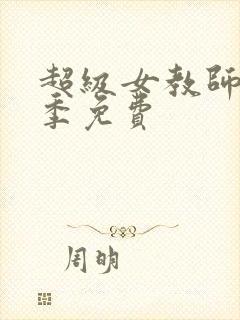 超级女教师第二季免费