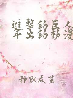 进击的巨人哪一年出的动漫