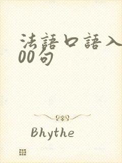 法语口语入门100句