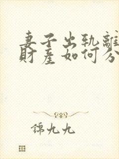 妻子出轨离婚后财产如何分割