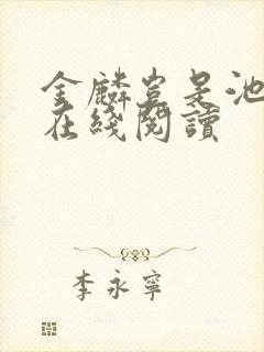 金麟岂是池中物在线阅读