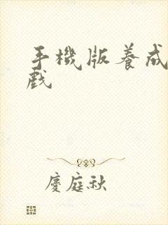 手机版养成类游戏