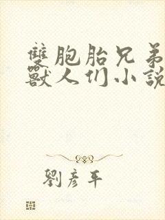 双胞胎兄弟沦为兽人们小说免费阅读