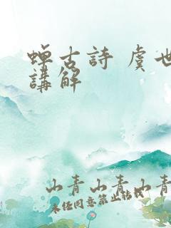 蝉古诗 虞世南讲解