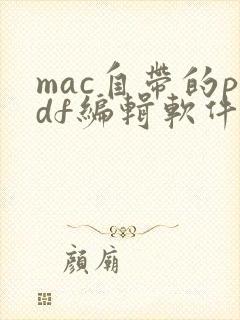 mac自带的pdf编辑软件