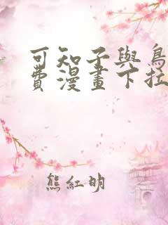 可知子与鸟君免费漫画下拉式
