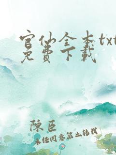 官仙全本txt免费下载